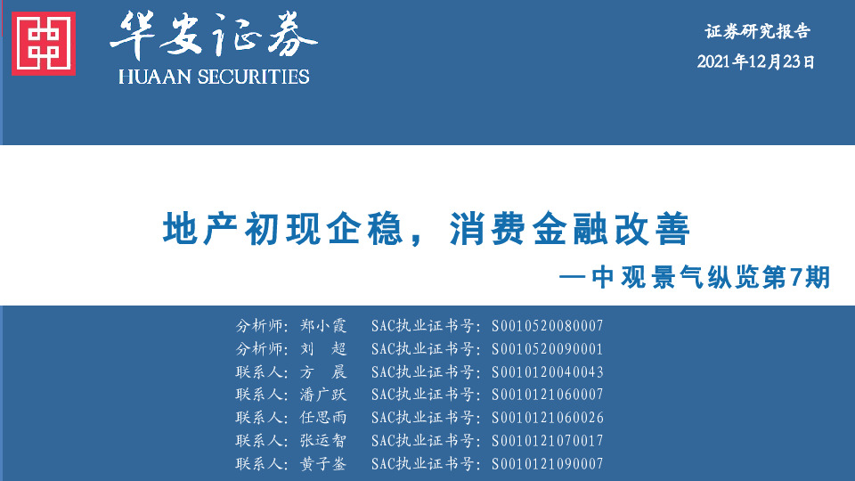 中观景气纵览第7期：地产初现企稳，消费金融改善