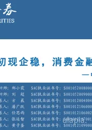 中观景气纵览第7期：地产初现企稳，消费金融改善