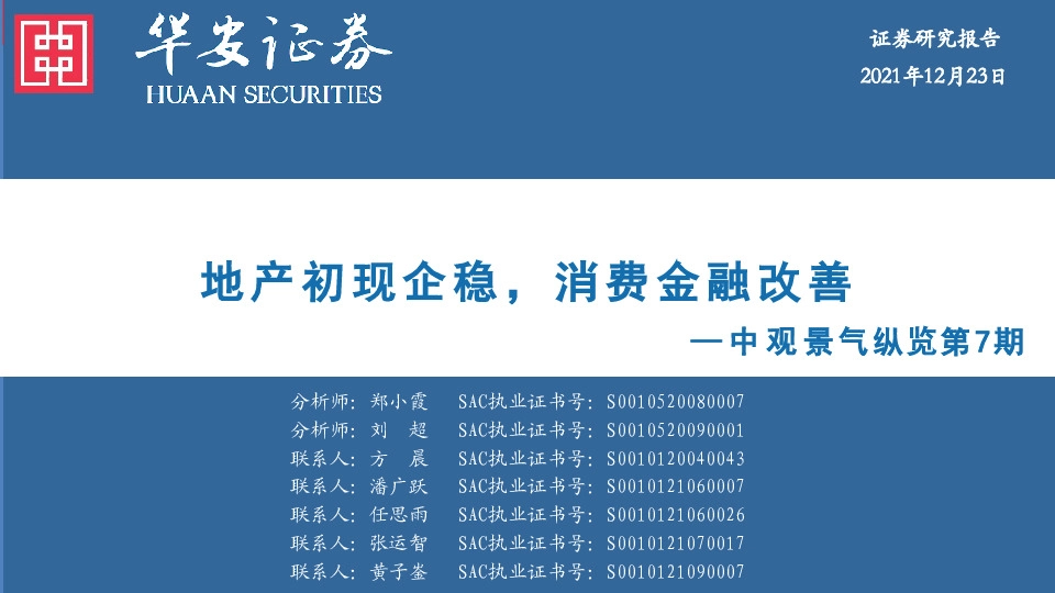 中观景气纵览第7期：地产初现企稳，消费金融改善