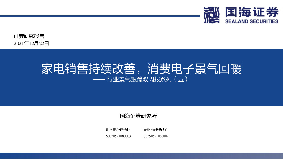 行业景气跟踪双周报系列（五）：家电销售持续改善，消费电子景气回暖
