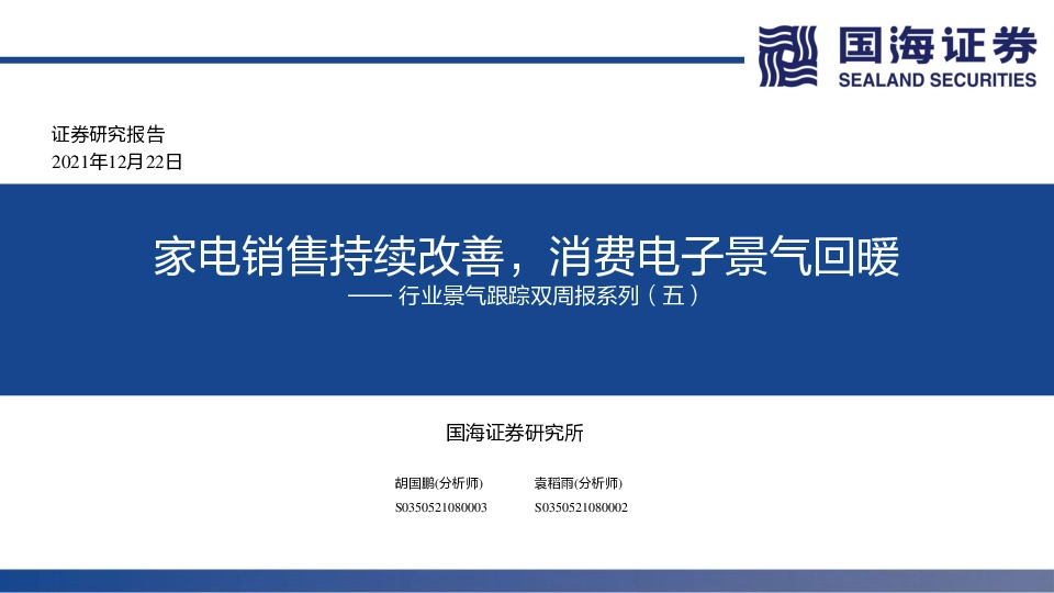 行业景气跟踪双周报系列（五）：家电销售持续改善，消费电子景气回暖