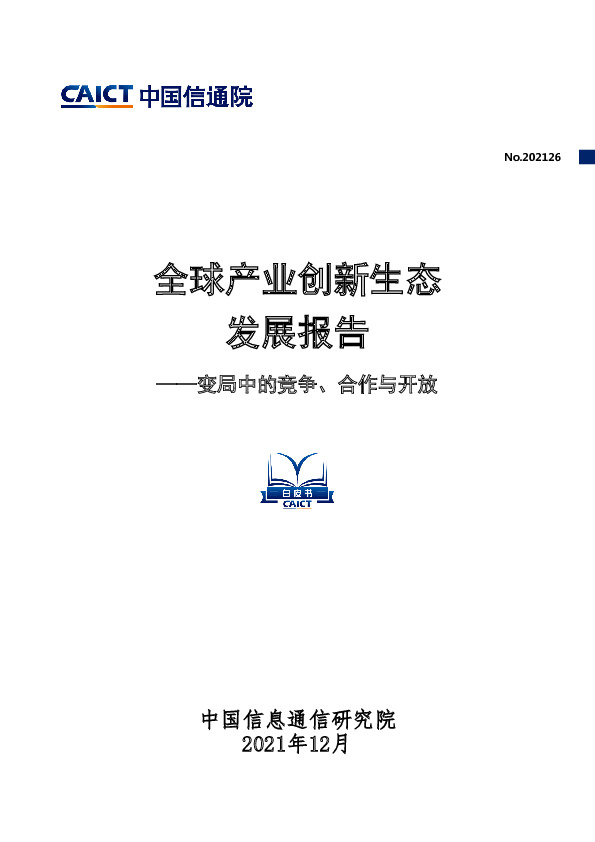 全球产业创新生态发展报告：变局中的竞争、合作与开放