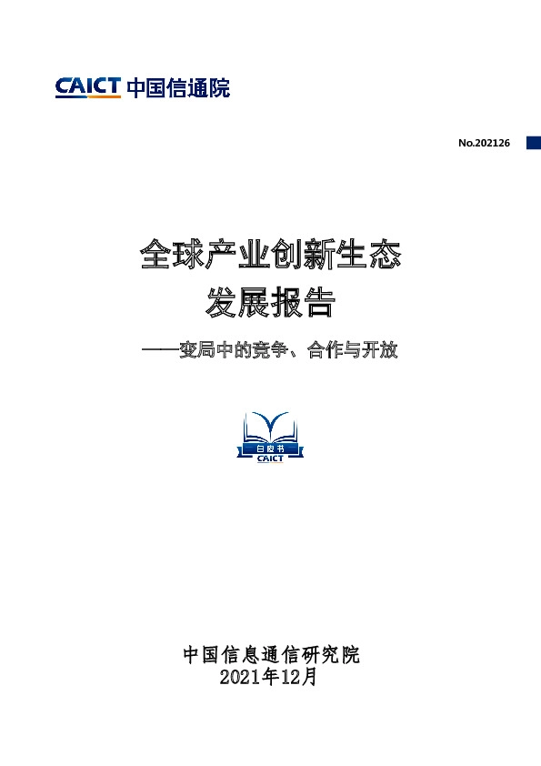 全球产业创新生态发展报告：变局中的竞争、合作与开放