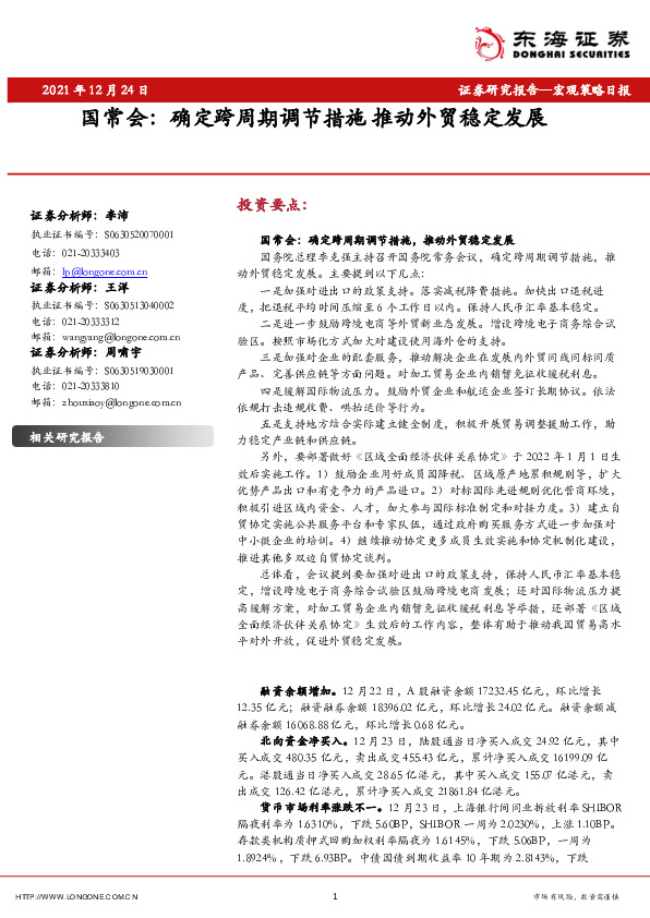 国常会：确定跨周期调节措施推动外贸稳定发展