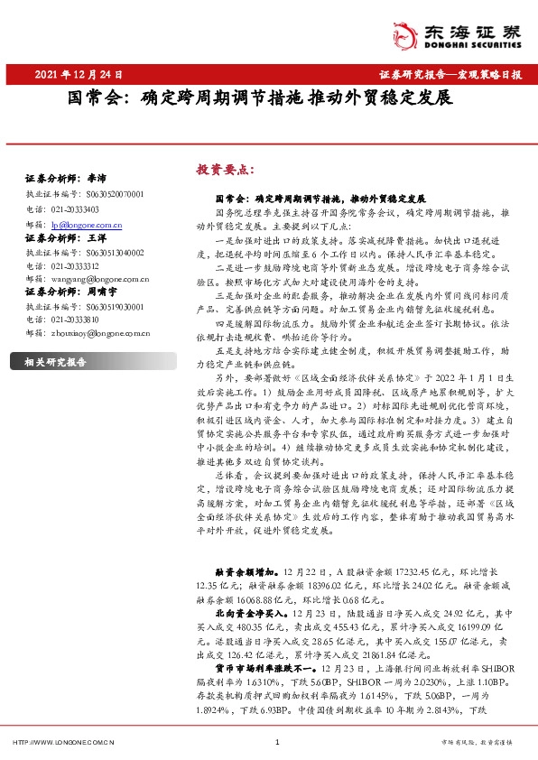 国常会：确定跨周期调节措施推动外贸稳定发展