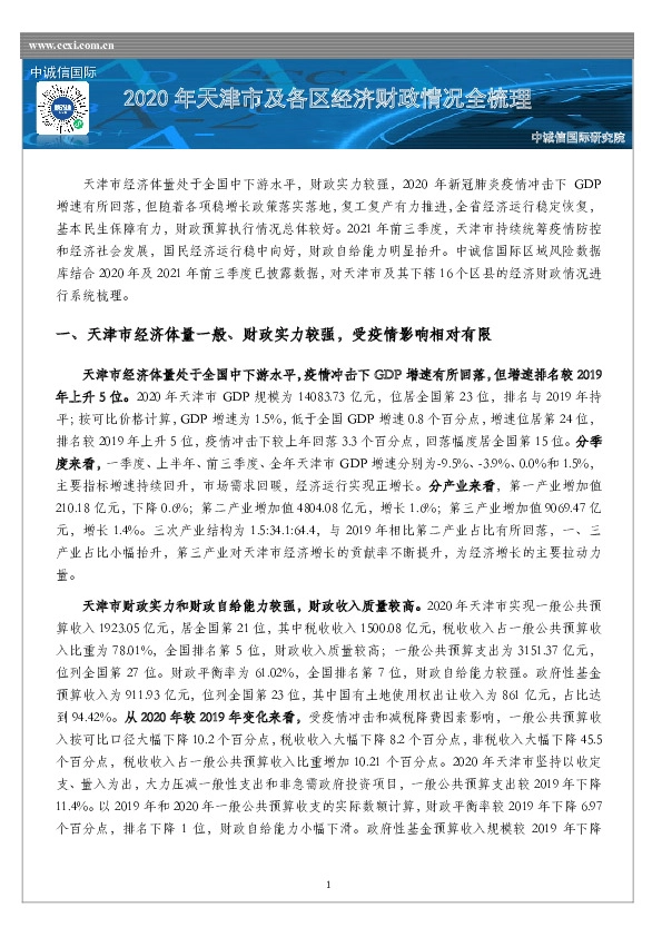 2020年天津市及各区经济财政情况全梳理
