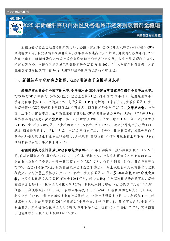 2020年新疆维吾尔自治区及各地州市经济财政情况全梳理