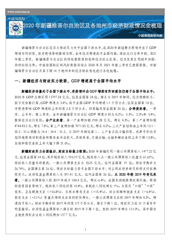 2020年新疆维吾尔自治区及各地州市经济财政情况全梳理