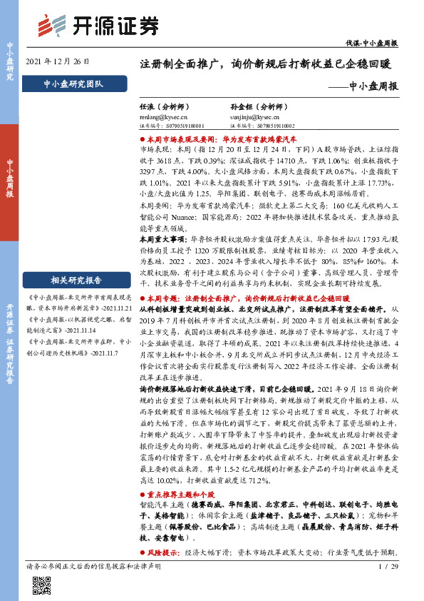 中小盘周报：注册制全面推广，询价新规后打新收益已企稳回暖