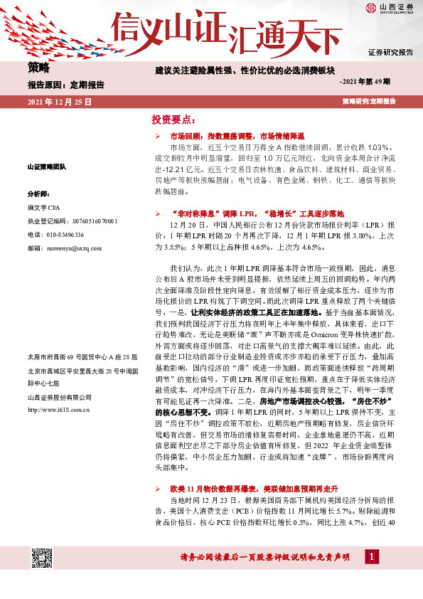 策略2021年第49期：建议关注避险属性强、 性价比优的必选消费板块