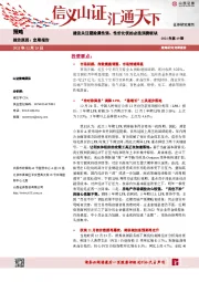 策略2021年第49期：建议关注避险属性强、 性价比优的必选消费板块