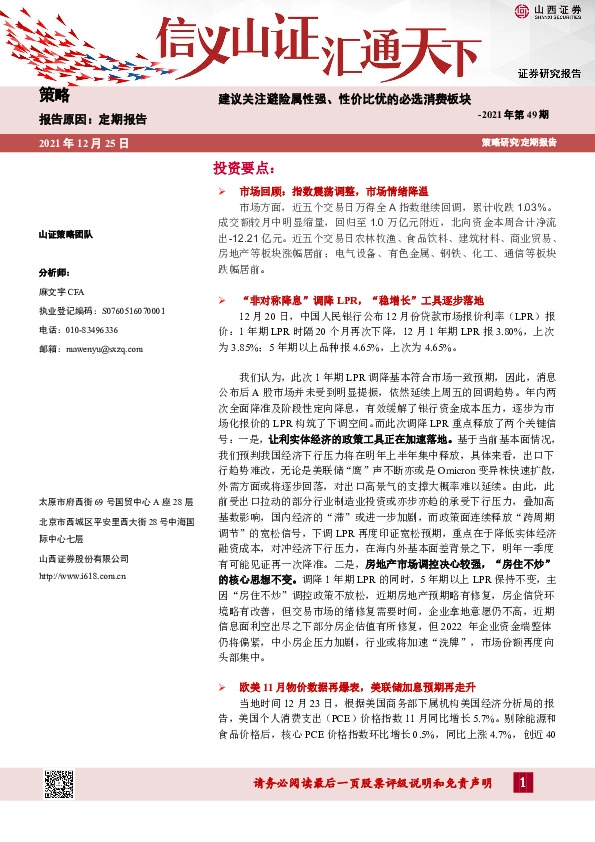 策略2021年第49期：建议关注避险属性强、 性价比优的必选消费板块