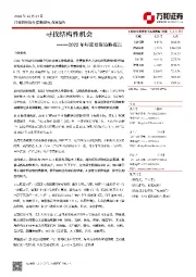 2022年年度投资策略报告：寻找结构性机会