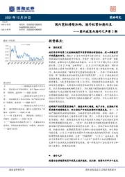 国内政策与海外之声第5期：国内宽松持续加码，海外收紧如期而至