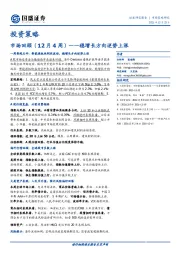 投资策略：市场回顾（12月4周）：稳增长方向逆势上涨