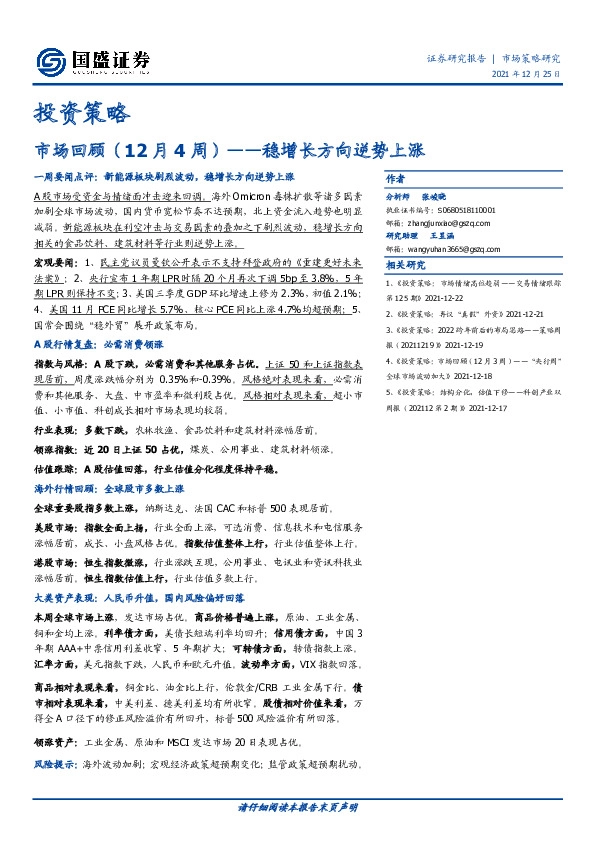 投资策略：市场回顾（12月4周）：稳增长方向逆势上涨