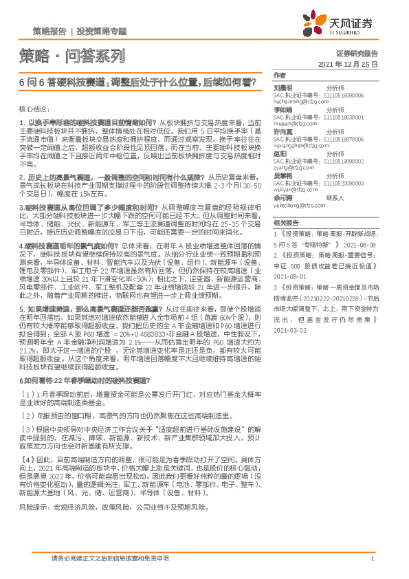 策略·问答系列：6问6答硬科技赛道：调整后处于什么位置，后续如何看？