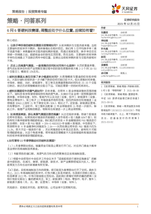 策略·问答系列：6问6答硬科技赛道：调整后处于什么位置，后续如何看？