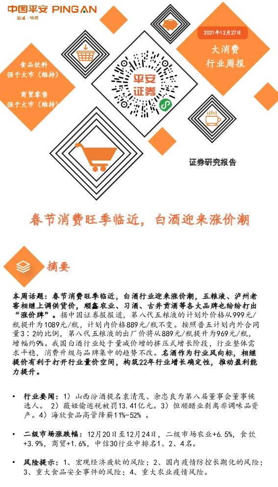 大消费行业周报：春节消费旺季临近，白酒迎来涨价潮