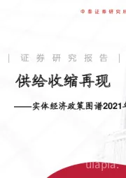 实体经济政策图谱2021年第23期：供给收缩再现