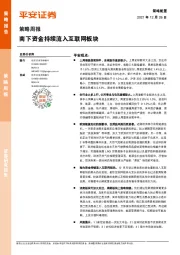 策略周报：南下资金持续流入互联网板块