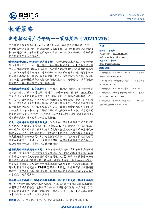 策略周报：新老核心资产再平衡