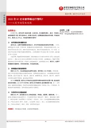 A股市场策略周报：2022年Q1还有春季躁动行情吗？