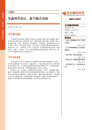 午盘解读：早盘两市收红，氦气概念领涨