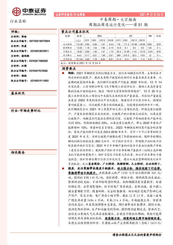 中泰周期·大宗指南第51期：周期品周度运行变化