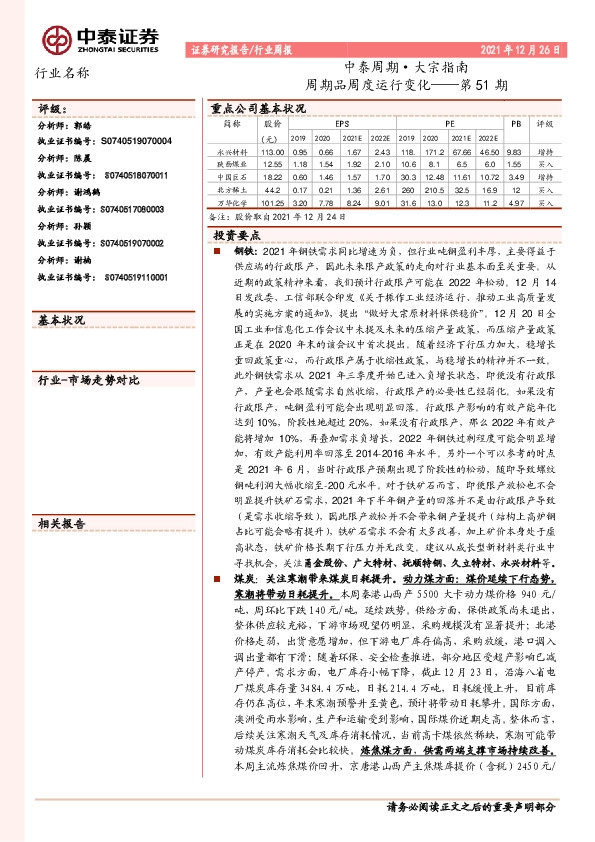 中泰周期·大宗指南第51期：周期品周度运行变化