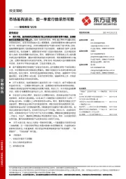 策略周报：市场虽有波动，但一季度行情依然可期