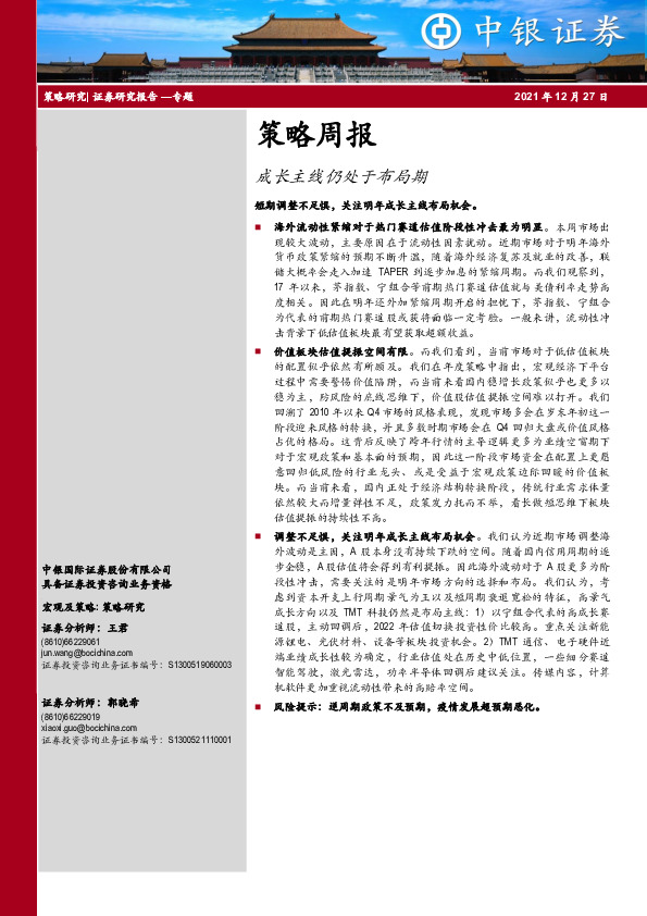 策略周报：成长主线仍处于布局期