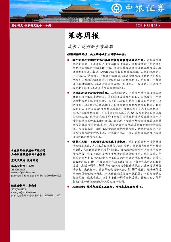 策略周报：成长主线仍处于布局期