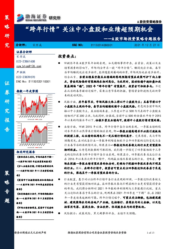 A股市场投资策略专题报告：“跨年行情”关注中小盘股和业绩超预期机会