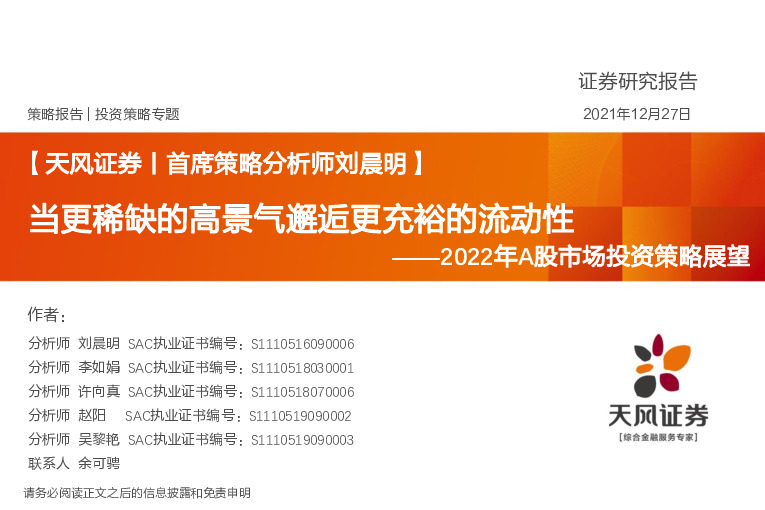 2022年A股市场投资策略展望：当更稀缺的高景气邂逅更充裕的流动性