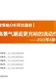 2022年A股市场投资策略展望：当更稀缺的高景气邂逅更充裕的流动性