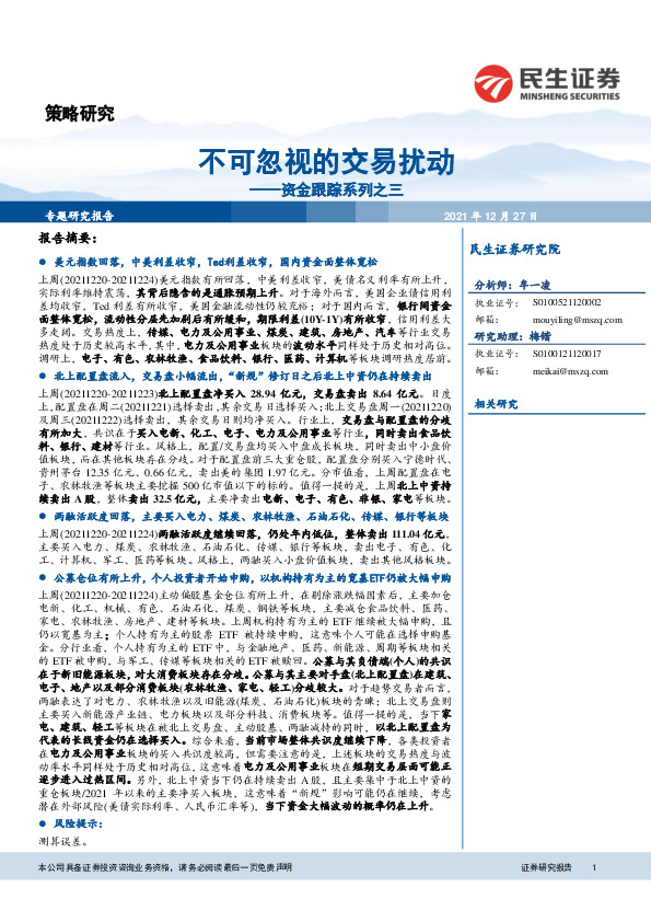 资金跟踪系列之三：不可忽视的交易扰动