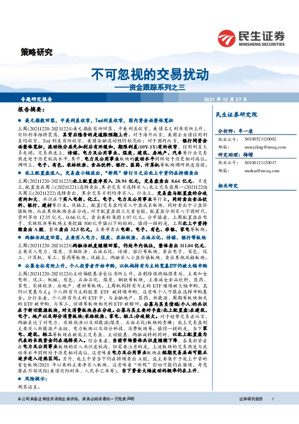 资金跟踪系列之三：不可忽视的交易扰动