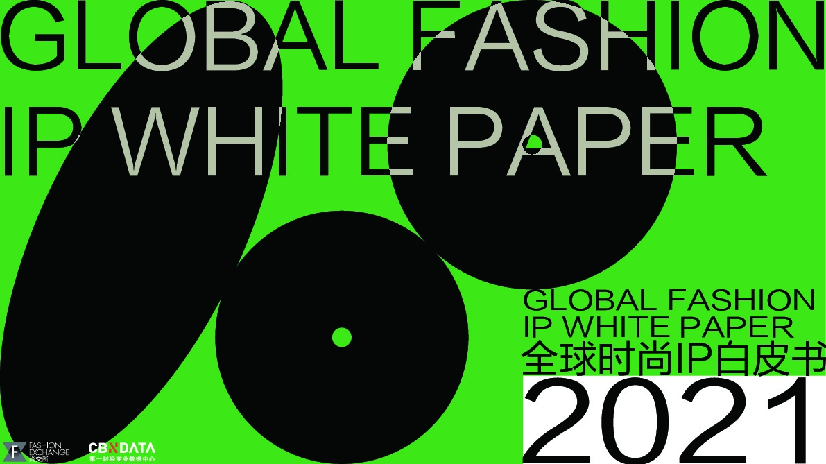 2021全球时尚IP白皮书
