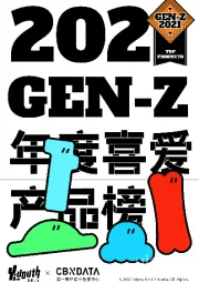 2021 GEN-Z年度喜爱产品榜