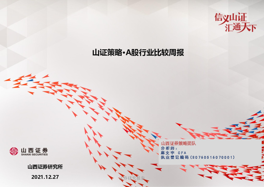 山证策略·A股行业比较周报