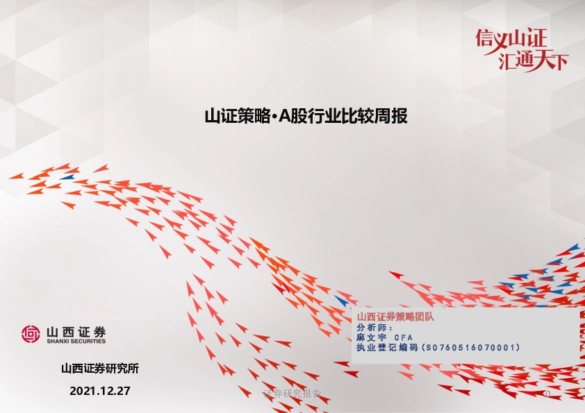 山证策略·A股行业比较周报