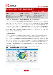 他山之石·海外精译第278期：海外机构对2022年海外金融市场的展望