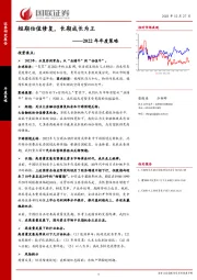 2022年年度策略：短期估值修复，长期成长为王