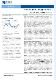 宏观策略、市场资金跟踪周报：市场风格或将切换，看好消费和金融板块