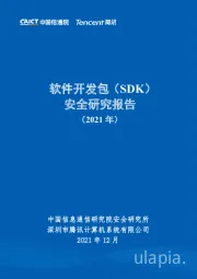 软件开发包（SDK）安全研究报告（2021年）