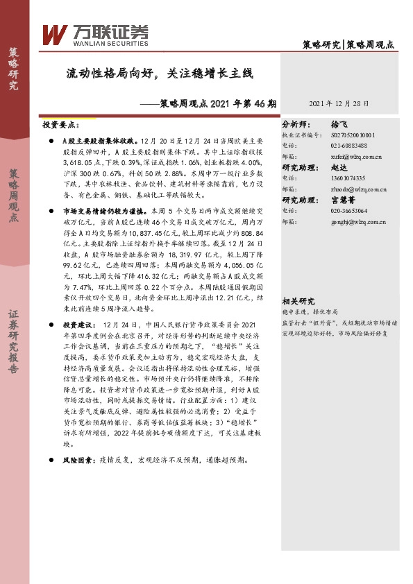 策略周观点2021年第46期：流动性格局向好，关注稳增长主线