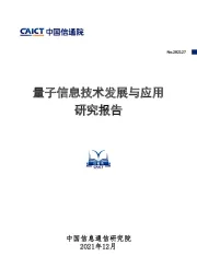 量子信息技术发展与应用研究报告