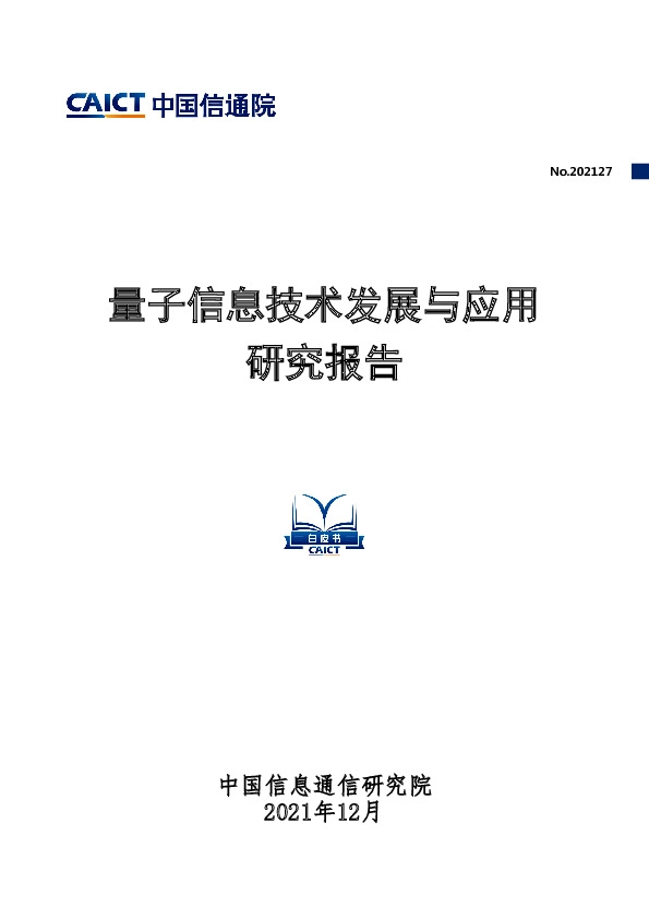 量子信息技术发展与应用研究报告