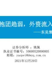 东吴策略·市场温度计：公募抱团趋弱，外资流入放缓